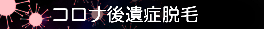コロナ後遺症脱毛